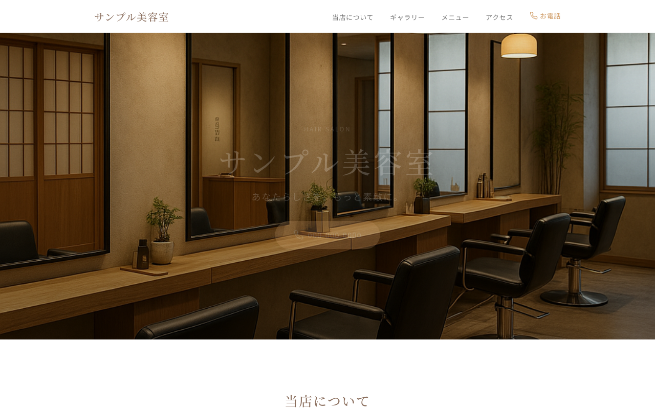 美容室のホームページ