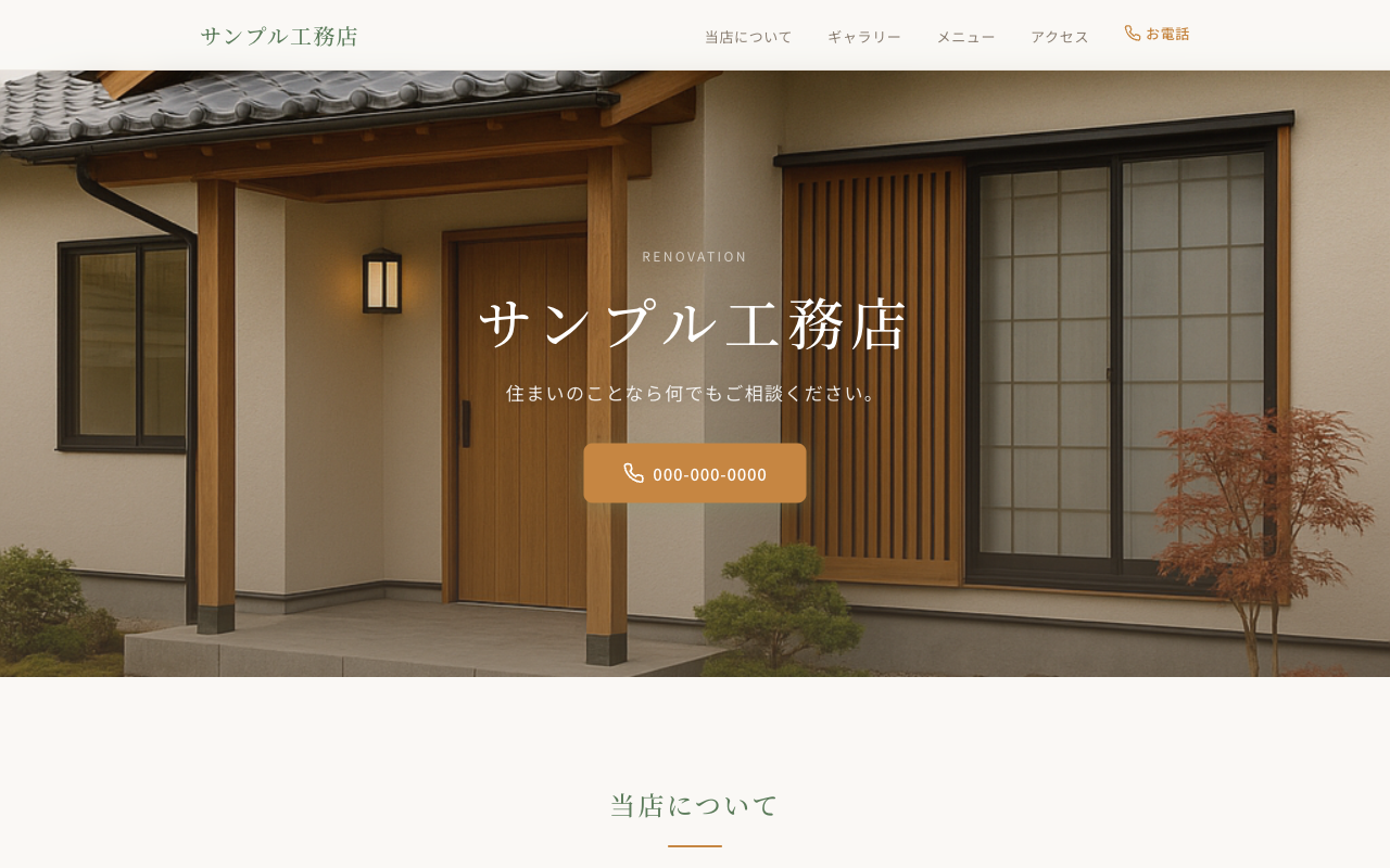 工務店のホームページ